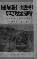殖民地附属国新历史  上  第3册