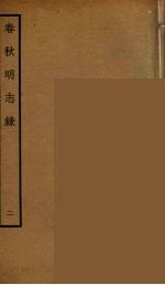 春秋<em>明志</em>录  2