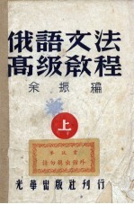 <em>俄语</em>文法高级<em>教程</em>  上