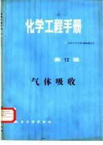 化学工程<em>手册</em>  第12篇  气体吸收