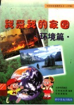 我爱我的家园  环境篇