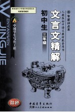 初中生文言文精解  三年级  人教版  初中语文教材配套用书