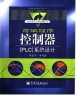 <em>可编</em><em>程序</em><em>控<em>制器</em></em> PLC 系统设计