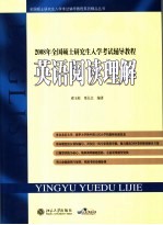 <em>2008</em><em>年</em>全国硕士研究生入学考试辅导<em>教程</em>  英语阅读理解