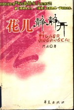 花儿静静开