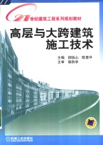 高层与大跨建筑施工<em>技术</em>