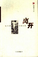 离开  <em>钱</em>利娜抒情诗集