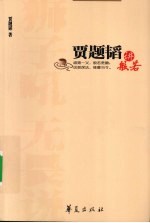 贾题韬<em>讲</em>般若