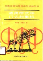 通用桥式和门式起重机