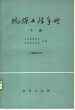 坑探工程手册