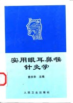 实用眼耳鼻喉针灸学