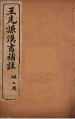 <em>王<em>先谦</em></em>汉书补注  40