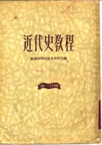 近代史教程  第1分册