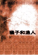 猴子和渔人