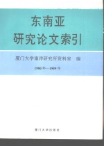 东南亚研究论文索引  1980-1989