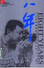 八年  <em>邓伟</em>日记  第3卷  0.45米触摸世界名人的心灵  下