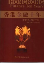 香港金融十<em>年</em>  1997-2007<em>年</em>