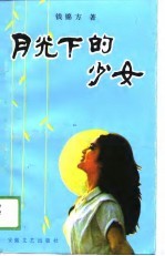 <em>月光</em>下的少女