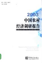 中国农村经济调研报告  2003