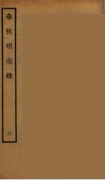 春秋<em>明志</em>录  6