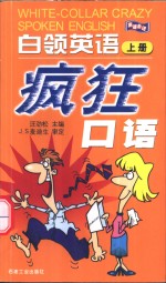 白领英语疯狂口语  上