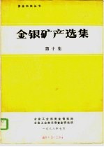 金银矿产选<em>集</em>  第10<em>集</em>