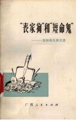 “丧家狗”和“短命鬼”  批林批孔<em>杂文</em><em>选</em>
