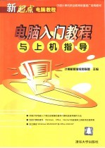 电脑入门<em>教程</em>与<em>上机</em>指导