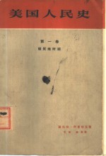 美国人民史  第1卷  殖民地时期