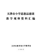 <em>天<em>津市</em></em>小学思想品德课<em>教学</em>观摩资料汇编