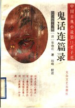 鬼话连篇录  又名，《何典》  中国古典小说第11才子书