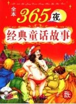 全本365夜经典童话故事  秋