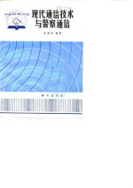 现代<em>通信</em><em>技术</em><em>与</em>警察<em>通信</em>