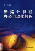 新编计算机办公自动化<em>教程</em>