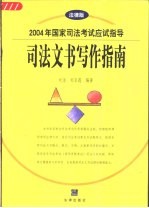 2004年国家司法考试应试指导  司法文书写作指南  法律版