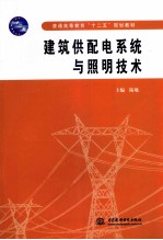 建筑供<em>配电</em>系统与照明<em>技术</em>