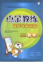 点金教练  同步升级<em>测控</em>  数学  五年级  上  适用西南师大版