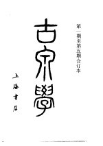 古泉学  第<em>1</em>卷  第<em>1</em>期