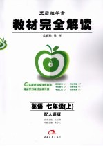 <em>教材</em><em>完全</em><em>解读</em>  英语  七年级  上  <em>人教</em><em>版</em>