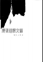漫谈运载火箭