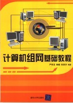 计算机<em>组网</em>基础<em>教程</em>