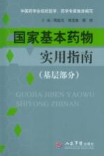 国家基本药物<em>实用</em>指南  <em>基层</em>部分
