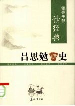 <em>吕<em>思勉</em></em>讲史  上