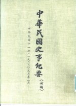 中华民国史事纪要  初稿  中华民国十一年（1922）正月至三月