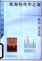 孤独的风中之旗  “孤岛”杂文选