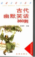 古代幽默笑话360则
