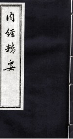 <em>内经</em>精要  卷2