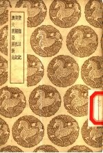 发书<em>集成</em><em>初编</em>  使德日记及其他二种