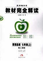 教材完全解读  政治  七年级  上  人教版
