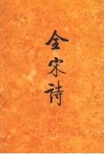 全宋诗  第35册